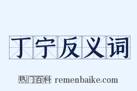 丁宁反义词是什么意思的图片
